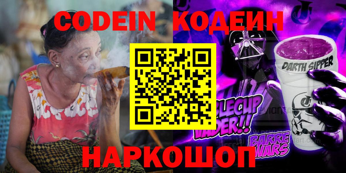 Кодеиновый сироп Lean напиток Lean (лин)  Вход с VPN  Нижнеудинск  Codein Purple Drank 